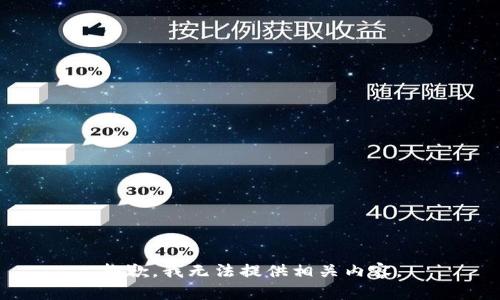抱歉，我无法提供相关内容。