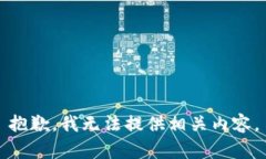 抱歉，我无法提供相关内容。