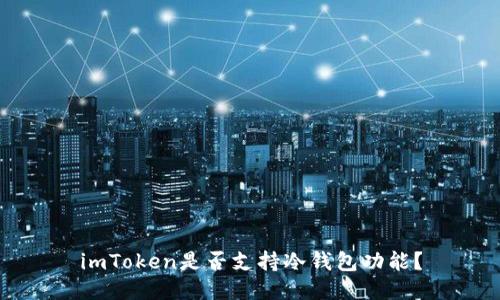 imToken是否支持冷钱包功能？