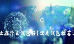 比特币存放在什么钱包好？优质钱包推荐与选择