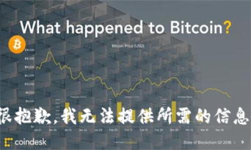 很抱歉，我无法提供所需的信息。