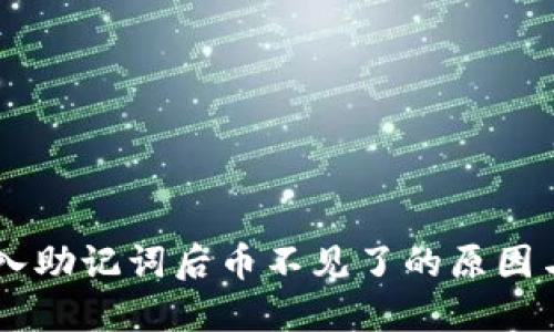 IM钱包导入助记词后币不见了的原因与解决方法