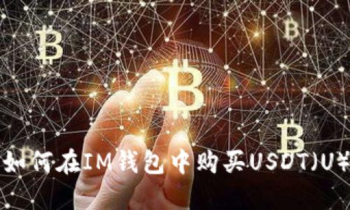 如何在IM钱包中购买USDT（U）