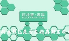 比特币钱包是否支持存储莱特币？