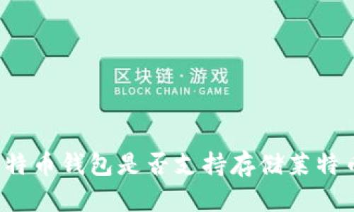 比特币钱包是否支持存储莱特币？