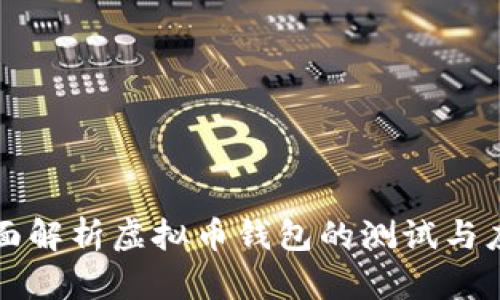 全面解析虚拟币钱包的测试与应用