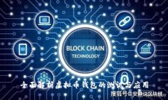 全面解析虚拟币钱包的测试与应用