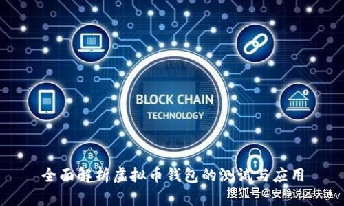 全面解析虚拟币钱包的测试与应用