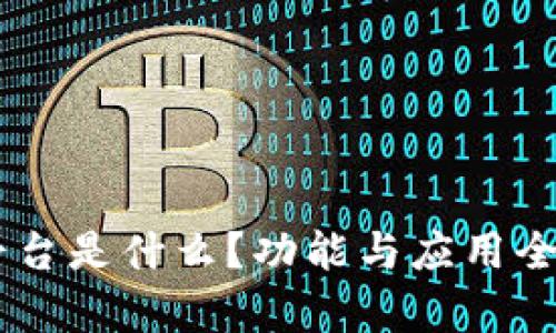 IM平台是什么？功能与应用全解析