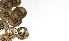 以太坊钱包中的主要数字货币种类