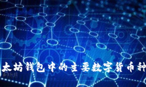 以太坊钱包中的主要数字货币种类