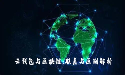 云钱包与区块链：联系与区别解析