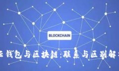 云钱包与区块链：联系与区别解析