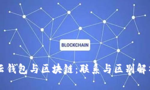 云钱包与区块链：联系与区别解析