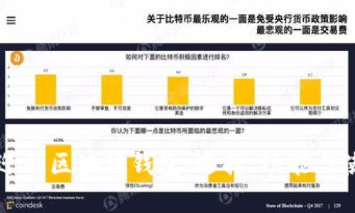 深受欢迎的区块链钱包：选择、功能与使用指南