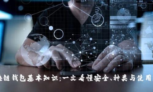 区块链钱包基本知识：一文看懂安全、种类与使用方法
