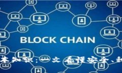 区块链钱包基本知识：一文看懂安全、种类与使