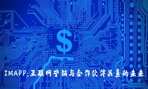 IMAPP：互联网营销与合作伙伴关系的未来