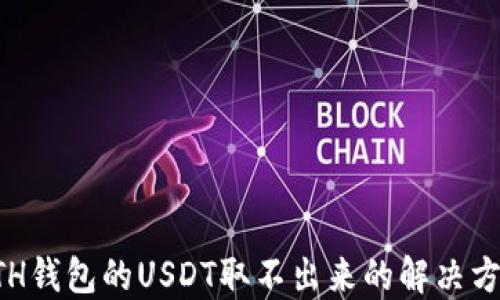 
ETH钱包的USDT取不出来的解决方法