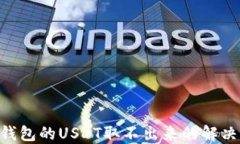 ETH钱包的USDT取不出来的解决方法
