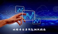 比特币交易钱包测试指南