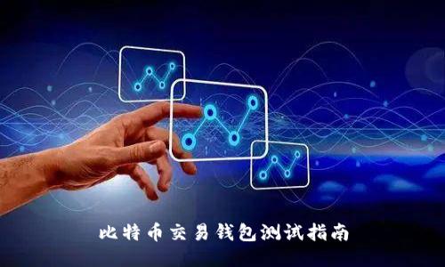 比特币交易钱包测试指南