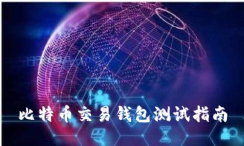 比特币交易钱包测试指南