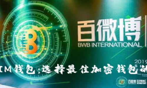 探讨IM钱包：选择最佳加密钱包的指南