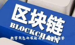 数字钱包的崛起与未来发展趋势