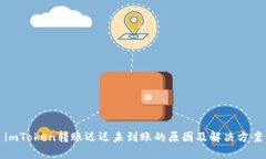 imToken转账迟迟未到账的原因及解决方案