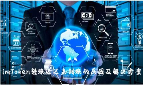 imToken转账迟迟未到账的原因及解决方案