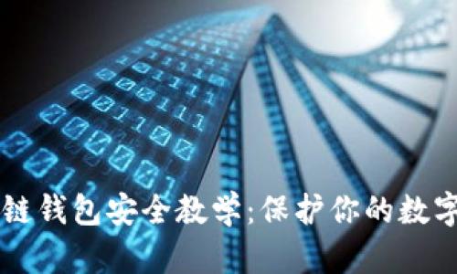 区块链钱包安全教学：保护你的数字资产