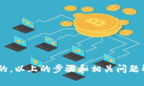 bao tiIM钱包如何添加USDT/bao ti
IM钱包, USDT, 数字货币/guanjianci

随着数字货币的快速发展，IM钱包作为一个便捷的数字货币管理工具，受到越来越多用户的青睐。其中，Tether（USDT）作为一种稳定币，其在市场上的使用频率和流动性都极高，因此许多用户希望能够通过IM钱包方便地添加和管理USDT。本文将详细介绍IM钱包如何添加USDT，以及用户在此过程中的一些常见问题。

1. IM钱包概述
IM钱包是一个集成多种加密货币的数字钱包，支持用户存储、发送和接收多种数字资产，包括比特币、以太坊、USDT等。随着区块链技术的发展，IM钱包不仅可以保障用户资产的安全，还提供了便捷的交易和管理功能。
IM钱包的界面友好，即使是数字货币的新手 نیز能够轻松上手。用户可以通过手机应用或网页轻松访问IM钱包，随时随地管理自己的数字资产。此外，IM钱包还提供了安全转换、多种语言支持和社区交流等功能。

2. 如何在IM钱包中添加USDT
以下是添加USDT到IM钱包的步骤，这些步骤简单明了，即使是对数字货币不太了解的用户也能轻松完成。

**步骤一：下载并安装IM钱包**
首先，确保你已经下载并安装了IM钱包。可以在App Store或Google Play中搜索“IM Wallet”进行下载，或访问官方网站获取桌面版本。

**步骤二：创建或导入钱包**
打开IM钱包后，如果你是第一次使用，需要选择“创建新钱包”选项。此时，你需要设置安全密码，并备份助记词，以防将来需要恢复钱包。如果你已经拥有了一些数字资产和钱包，可以选择“导入钱包”，按照提示输入助记词或私钥。

**步骤三：进入USDT管理界面**
成功创建或导入钱包后，您将进入主界面。在主界面上，选择“资产”或“数字货币”选项，找到USDT。如果您没有看到USDT，可以通过“添加资产”按钮搜索并添加USDT。

**步骤四：充值USDT**
在USDT资产界面中，您会看到一个“充值”选项，点击进入后会出现一个地址。您需要将其它平台上的USDT转入这个地址。请注意，确保您选择正确的网络（如ERC20或TRC20），以避免资产丢失。

**步骤五：确认到账**
转账完成后，您可以在IM钱包的USDT页面查看到您的余额。注意，转账可能需要一些时间，具体到账时间取决于区块链网络的拥堵情况。

3. 与IM钱包和USDT相关的常见问题

h4问题一：IM钱包支持哪些类型的USDT?/h4
IM钱包支持的USDT类型主要有两种：ERC20和TRC20。这两种类型分别基于以太坊和波场（Tron）网络，用户可以根据自己的需要选择相应的网络进行交易和转账。由于交易网络不同，转账手续费也会有所不同。
ERC20是以太坊网络上最为常用的代币标准，拥有更广泛的适用性和更高的安全性，但由于网络拥堵时手续费较高，用户需要关注网络状态。而TRC20则相对便宜，转账速度快，但在某些交易所的支持度上还不如ERC20。
用户在转账前应确保自己已经选择好合适的网络类型，并核实对应的钱包地址，以避免不必要的损失。

h4问题二：如果USDT没有到账，该怎么办?/h4
如果您在IM钱包中充值USDT后，发现余额没有到账，首先应确认以下几点：
1. **确认交易状态**：您可以在发起转账的平台上查看交易状态是否已完成，并获取交易哈希记录。通过区块链浏览器查询该哈希记录，确认是否已经成功在区块链上确认。
2. **核对转账地址和网络**：确保您填写的IM钱包地址没有错误，并确认使用的网络类型是否匹配。如果您在ERC20和TRC20之间犯了错误，可能会导致余额无法到账。
3. **时间等待**：在网络繁忙时，转账可能会有所延迟。不妨再等一些时间，很多情况下问题会在数分钟到数小时内自行解决。
如果您确认都没有问题，但余额仍未出现，建议您联系IM钱包的客服支持，提供相关的交易信息以便核查。

h4问题三：IM钱包安全吗？/h4
IM钱包采取了多种安全措施以保障用户的资产安全。首先，其采用了私钥本地存储的方式，用户的私钥不会存储在服务器上，只有用户自己可以访问。此外，IM钱包还提供了多重身份验证、冷存储等功能，以确保数字资产不受到外部攻击。
用户在使用IM钱包时，也应增强自身的安全意识，如选择强密码、定期更改密码、启用双重验证等。在公共网络下，不建议进行大额交易或转账，以减少潜在风险。
还需要注意的是，不要轻信任何请求你移交私钥或助记词的情况，这往往是网络诈骗所致。保持警惕，不与他人分享敏感信息，以保护您的资产安全。

h4问题四：如何IM钱包的使用体验？/h4
为了充分利用IM钱包的功能，用户可以采取以下几种方法：
1. **定期备份**：确保您定期备份助记词和私钥，以防丢失钱包的访问权限。这有助于在手机丢失或软件故障时恢复资金。
2. **更新应用**：IM钱包会不定期推出更新版本，修复已知问题和漏洞。确保您的应用保持在最新版本，以获得最新的安全性和功能。
3. **学习与交流**：加入IM钱包的社区或论坛，了解其他用户的使用经验和技巧，可以帮助您更好地掌握钱包的各种功能。
4. **小额多次交易**：在进行重要的投资或交易时，建议使用小额测试交易，确保一切顺利后再行大额交易。
通过以上方法，您可以更高效、安全地管理您的USDT和其他数字资产，实现资产的有效增值。

总而言之，IM钱包作为一款可靠的数字资产管理工具，能够帮助用户方便地添加和管理USDT。在使用中，注重安全性和操作的准确性是至关重要的。以上的步骤和相关问题解析希望能为您在IM钱包的使用中提供帮助。