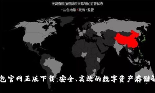 IM冷钱包官网正版下载：安全、高效的数字资产存储解决方案