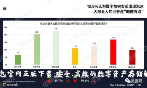 IM冷钱包官网正版下载：安全、高效的数字资产存储解决方案