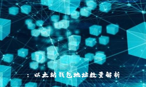 : 以太坊钱包地址数量解析