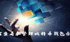 如何查看和管理比特币钱包余额？