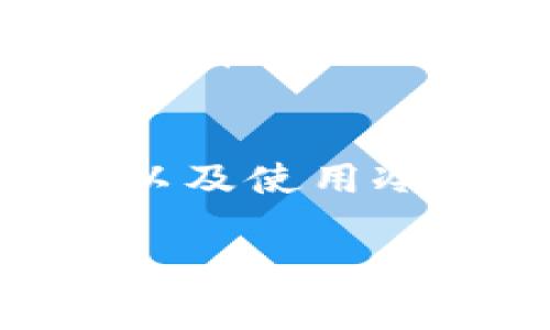 完整内容无法提供，请根据需求进行调整

如何在imToken中兑换USDT并确保交易安全

imToken, USDT, 数字货币兑换/guanjianci

一、什么是imToken?
imToken是一款受欢迎的数字货币钱包，支持多种主流的加密货币，像比特币、以太坊等，以及一些代币和稳定币如USDT。imToken不仅能够存储和管理数字资产，还提供了去中心化交易所的功能，使用户可以便捷地在钱包内进行资产交换。

二、什么是USDT?
USDT（Tether）是一种稳定币，其价值通常和美元1:1挂钩。在数字货币市场中，USDT作为一种流通性极高的资产，常用于交易和储值。这使得USDT成为了交易者和投资者在市场波动期间避险的重要工具。

三、如何在imToken中兑换USDT?
在imToken中兑换USDT的具体步骤如下：
1. **下载并安装imToken**：首先需要在手机应用商店搜索“imToken”进行下载并安装。该应用支持安卓和IOS两个系统。
2. **创建或导入钱包**：首次使用imToken的用户可以选择创建新钱包，或通过助记词、私钥导入已有钱包。创建时请确保备份助记词以防止资产丢失。
3. **添加资产**：打开钱包后，选择“资产”界面，在“添加资产”中找到USDT并将其添加到你的资产列表中。
4. **选择兑换功能**：在主界面中找到“兑换”功能，选择你想要兑换的资产，比如选择以太坊（ETH），然后选择USDT作为目标资产。
5. **确认兑换信息**：系统会显示兑换的汇率和手续费，确保所有信息无误后点击确认进行兑换。
6. **完成交易**：交易完成后，你的USDT就会出现在钱包中，你可以随时查看和管理。

四、imToken兑换USDT的手续费需要注意哪些?
在imToken中兑换USDT时，用户需关注的手续费主要包括交易手续费和网络手续费。
1. **交易手续费**：这是imToken对用户进行交易时收取的费用，通常会体现为一定比例的兑换金额，具体手续费率可能会根据市场波动或者imToken的政策进行调整。
2. **网络手续费**：每一笔区块链交易都需要支付给矿工的费用，这个费用是随着区块链网络的拥堵情况而波动的。在网络高峰期，手续费可能会显著增加，因此选择合适的时间进行交易很重要。

五、如何确保在imToken中交易的安全性?
安全性是用户在进行数字货币交易时最为关注的问题之一。以下是一些确保交易安全的策略：
1. **确保私钥和助记词的安全**：在使用imToken时，用户需要妥善保管自己的私钥和助记词，切勿泄露，最好将这些信息保存在离线设备上。
2. **定期更新应用**：保持imToken应用程序的更新可以有效避免已知的安全漏洞。定期检查应用商店是否有新版，及时更新到最新版本。
3. **开启双重认证**：如果imToken支持双重认证功能，务必开启此功能以增加账户的安全性。

六、常见问题解答

h41. imToken中的USDT可以如何使用？/h4
在imToken中获得的USDT可以用于多种途径，包括但不限于：进行交易、参与投资项目、进行资金转移、作为去中心化金融（DeFi）产品的抵押资产等。用户也可以通过法币交易所将USDT兑换成其他法币。

h42. 如果交易失败，我该怎么办？/h4
在进行资产兑换时，如果出现交易失败的情况，用户首先应检查网络状况，确保自己的网络连接正常。此外，可以通过imToken的交易记录查询失败原因，如手续费不足或网络拥堵等。针对某些情况，用户可能需要重新提交交易。

h43. imToken是否支持所有网络的USDT? /h4
imToken支持多种网络的USDT，包括以太坊网络（ERC20）和波场网络（TRC20）等。用户在进行操作时，需确认自己选择的网络和相应的手续费标准，避免因网络不匹配而导致资产丢失。

h44. 如何提高我的imToken钱包的安全性?/h4
为了提高钱包安全性，用户可以考虑以下几点：启用双重身份验证，确保手机设置密码，开启应用的隐私保护功能，以及使用冷钱包存储大额资产。

确保每个问题的内容完整且详细，用户在阅读后能够清楚理解各个方面的信息。