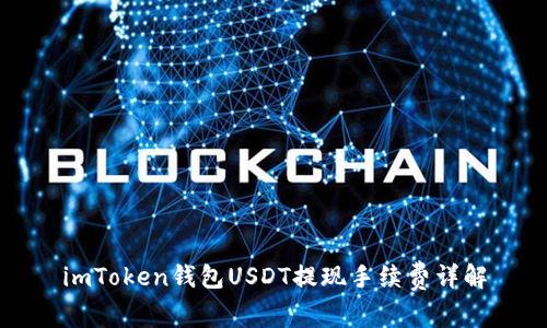 imToken钱包USDT提现手续费详解