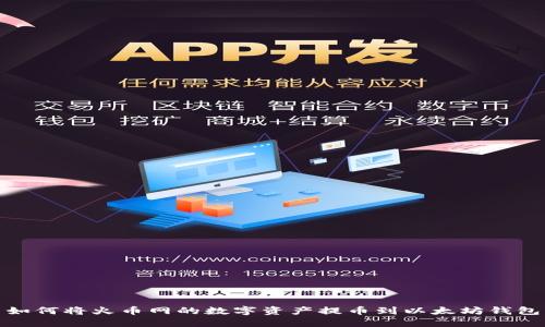 如何将火币网的数字资产提币到以太坊钱包