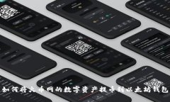 如何将火币网的数字资产提币到以太坊钱包