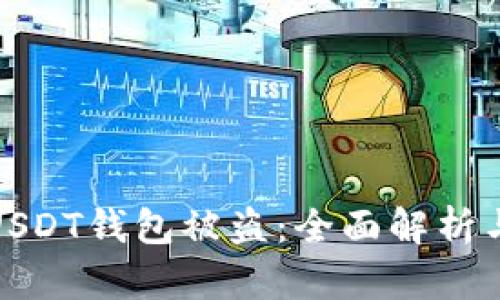 如何防止USDT钱包被盗：全面解析与实用建议