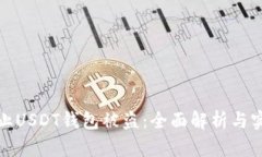 如何防止USDT钱包被盗：全面解析与实用建议