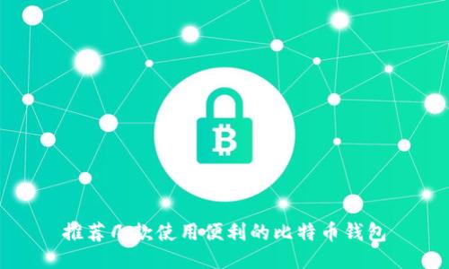推荐几款使用便利的比特币钱包