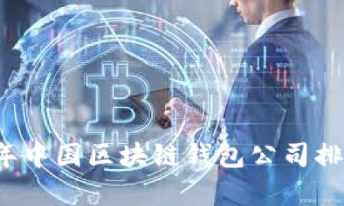 2023年中国区块链钱包公司排名分析