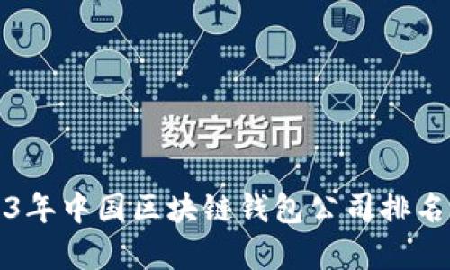 2023年中国区块链钱包公司排名分析