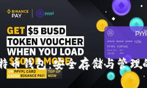 Ledger比特币钱包：安全存储与管理的最佳选择