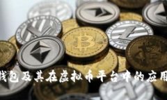 EFH钱包及其在虚拟币平台中的应用详解