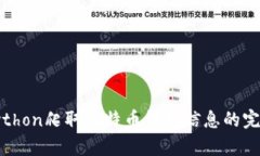 使用Python爬取比特币钱包信息的完整指南