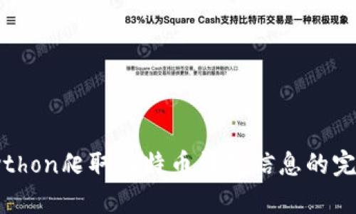 使用Python爬取比特币钱包信息的完整指南